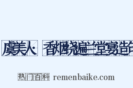 虞美人·香烟绕遍兰堂宴造句是什么意思的图片